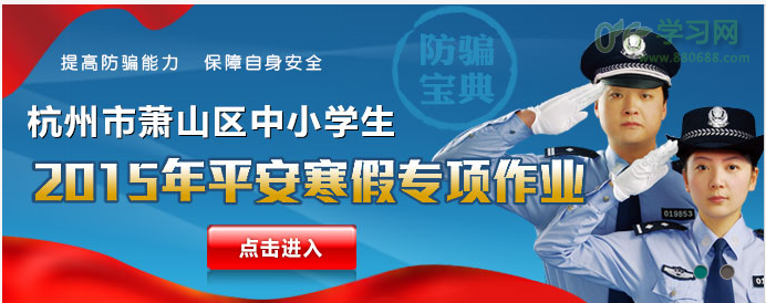 杭州市萧山区安全教育平台：萧山区2015年平安作业完成入口