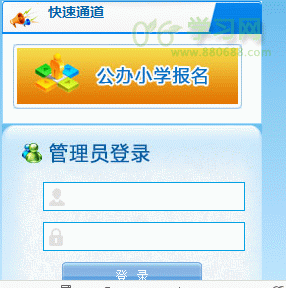 zs.gzeducms.cn：2015年广州市公办小学网上报名系统